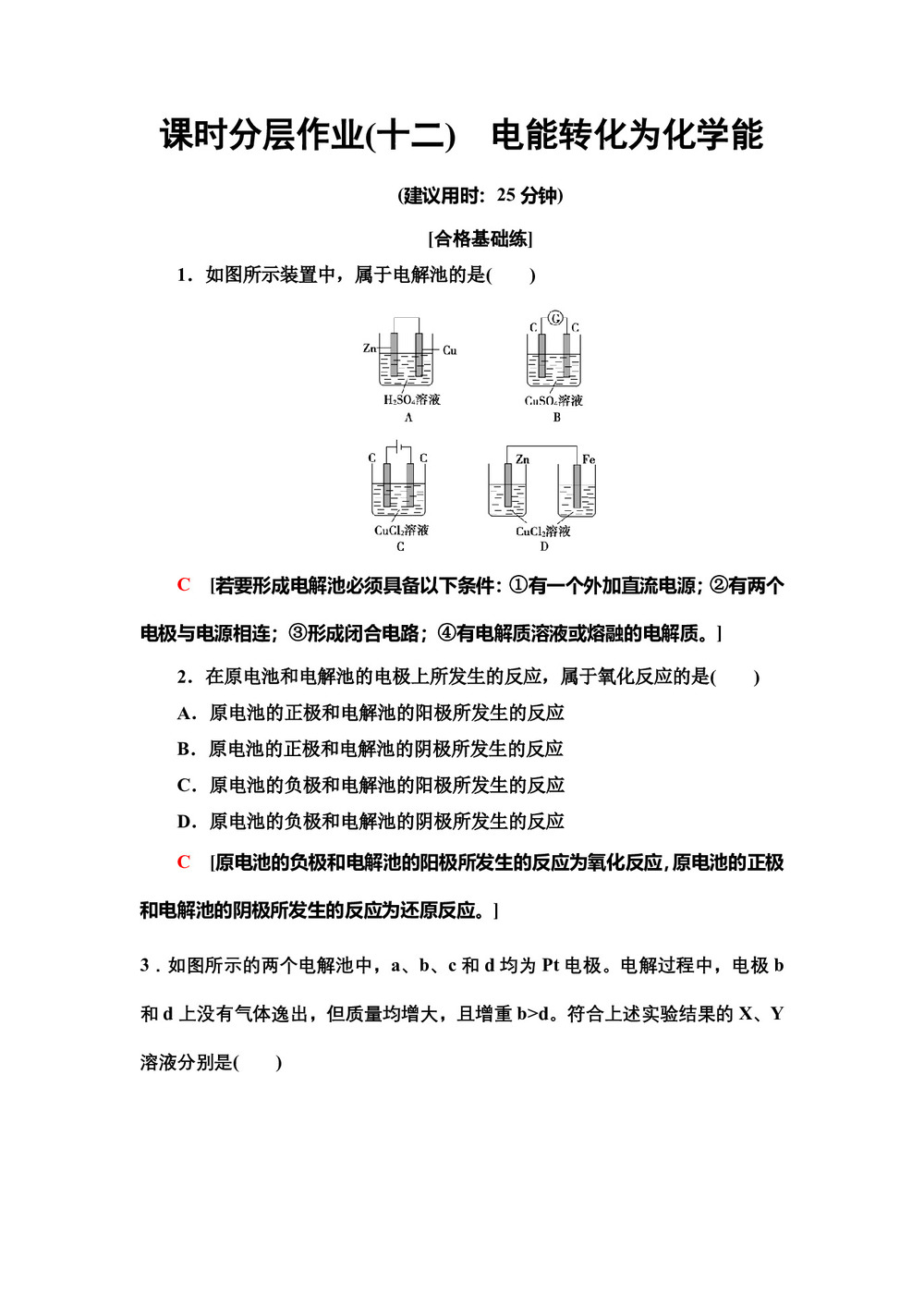 2019-2020学年苏教版必修2专题2  第3单元  第2课时电能转化为化学能作业第1页