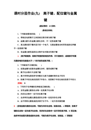 2019-2020学年鲁科版选修3第2章 第3节离子键、配位键与金属键作业