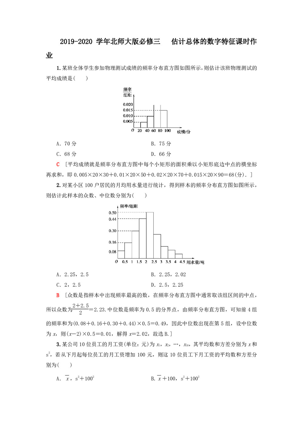 2019-2020学年北师大版必修三    估计总体的数字特征  课时作业第1页