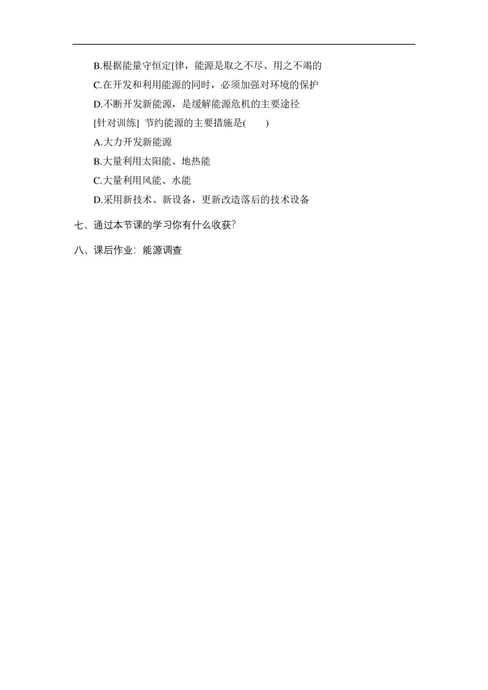 2019-2020学年度人教版选修3-3 10.6能源和可持续发展 教案(8)第3页