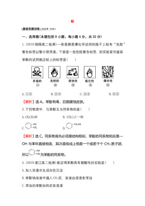 2019-2020学年鲁科版选修5第2章第2节醇和酚第2课时作业