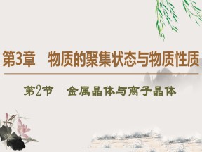 2019-2020学年鲁科版选修3第3章 第2节　金属晶体与离子晶体课件（55张）