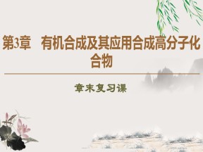 2019-2020学年鲁科版选修5第3章有机合成及其应用 合成高分子化合物 章末复习课课件（22张）