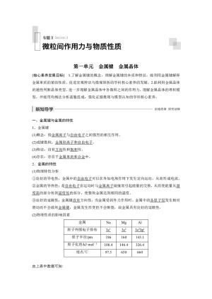 2019-2020学年苏教版选修3 专题3第一单元　金属键　金属晶体 学案