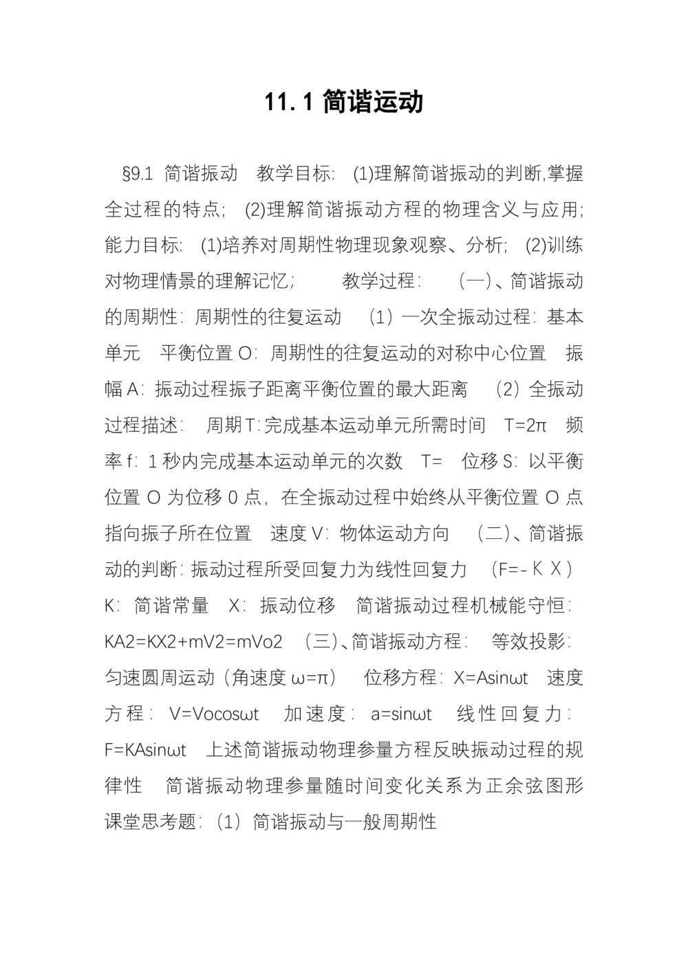 2019-2020学年度人教版选修3-4 11.1简谐运动 教案(8)第1页