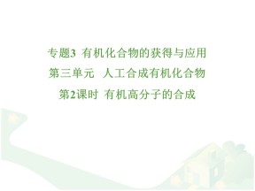 2019-2020学年苏教版必修2 3.3.2 有机高分子的合成 课件（17张）