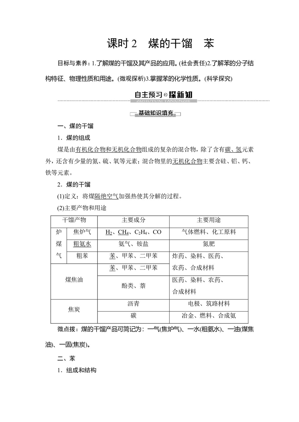 2019-2020学年鲁科版必修2第3章 第2节第2课时煤的干馏 苯学案第1页