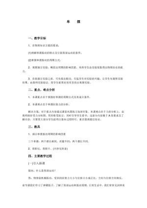 2019-2020学年度人教版选修3-4 11.4单摆 教案（5）