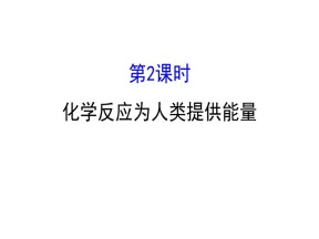 2019-2020学年鲁科版必修2第2章第3节 化学反应的利用第2课时课件（91张）