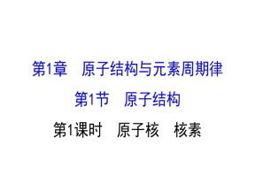 2019-2020学年鲁科版必修2第1章第1节 原 子 结 构第1课时课件（65张）