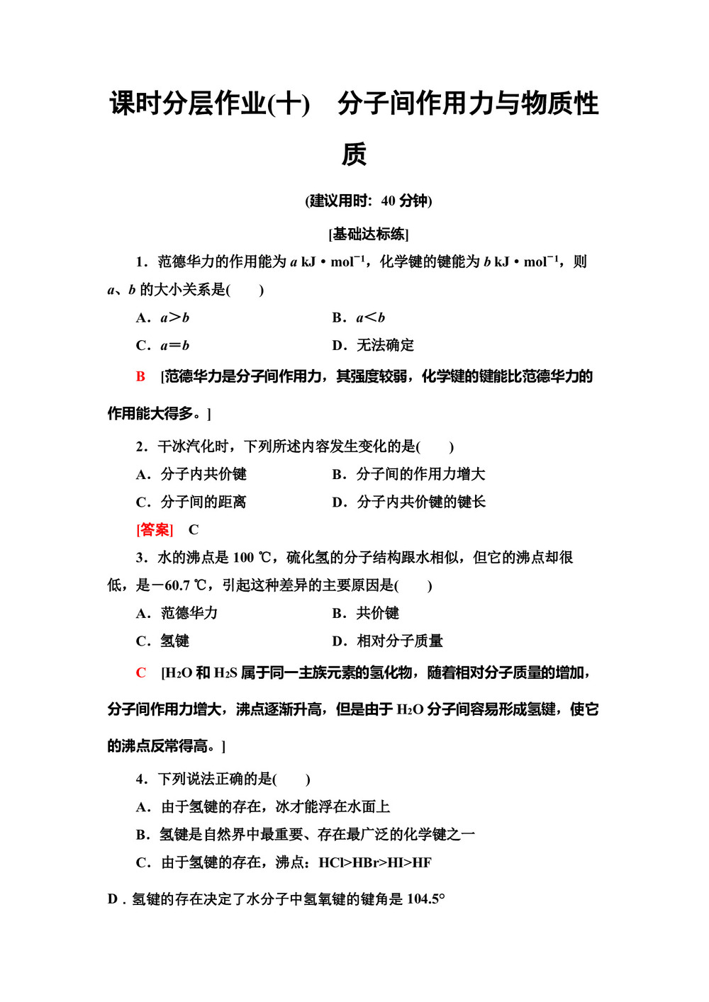 2019-2020学年鲁科版选修3第2章 第4节分子间作用力与物质性质作业第1页