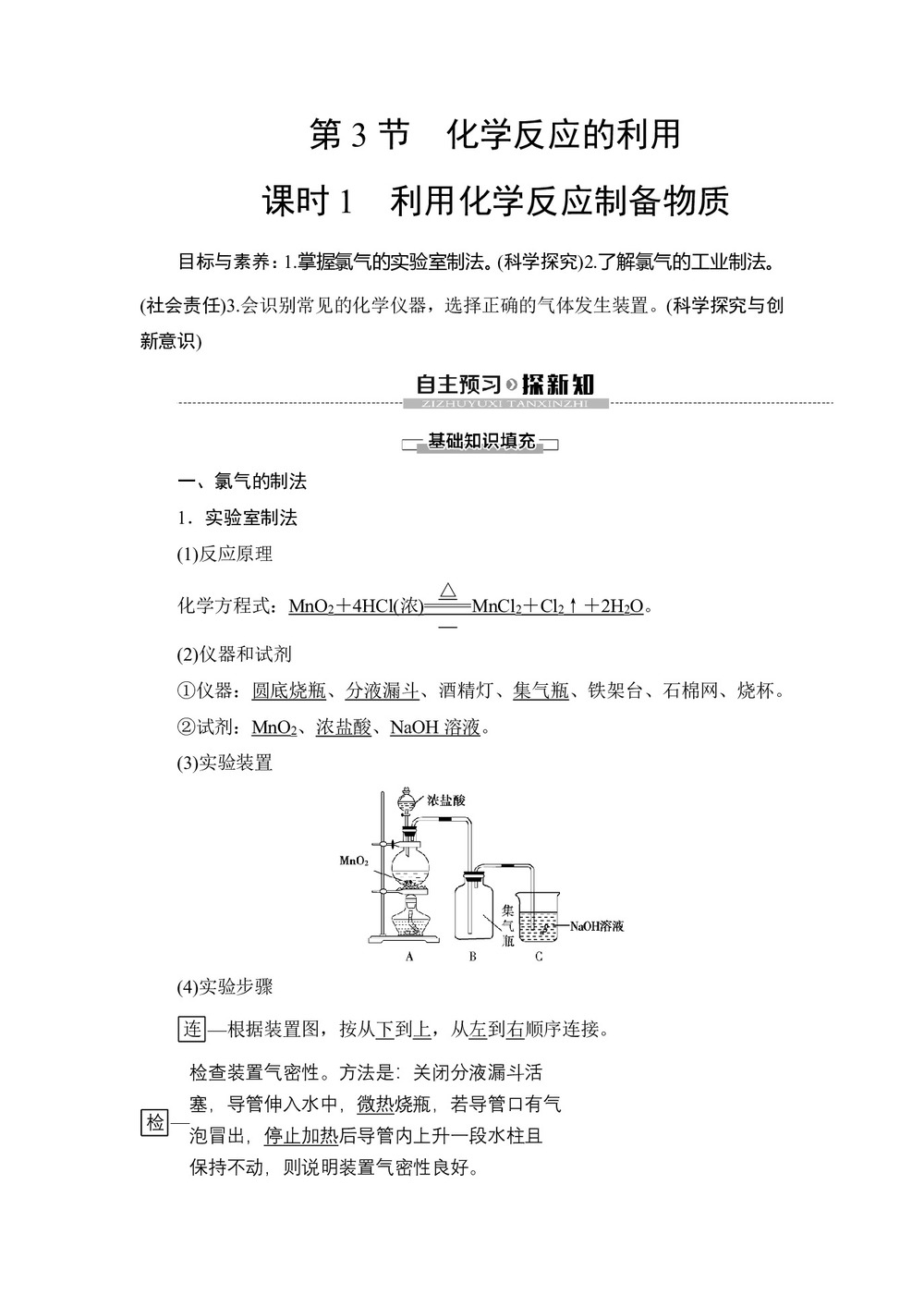 2019-2020学年鲁科版必修2第2章 第3节第1课时利用化学反应制备物质学案第1页