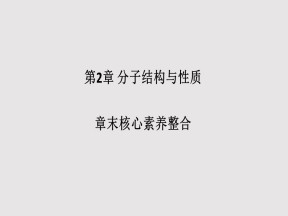 2019-2020学年人教版选修3 第2章 分子结构与性质 章末核心素养整合 课件（25张）