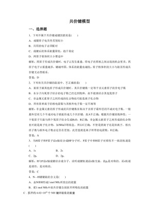 2019-2020学年鲁科版选修3：2.1 共价键模型作业