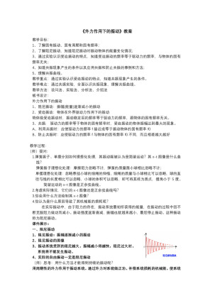 2019-2020学年度人教版选修3-4 11.5外力作用下的振动 教案（1）