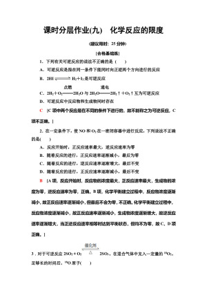 2019-2020学年苏教版必修2专题2  第1单元  第2课时化学反应的限度作业