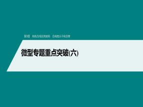 2019-2020学年鲁科版选修5第3章有机合成及其应用合成高分子化合物微型专题重点突破（六）课件（95张）