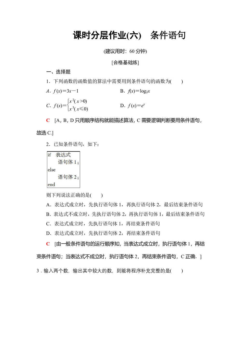 2019-2020学年人教B版必修3 1.2.2 条件语句 作业第1页