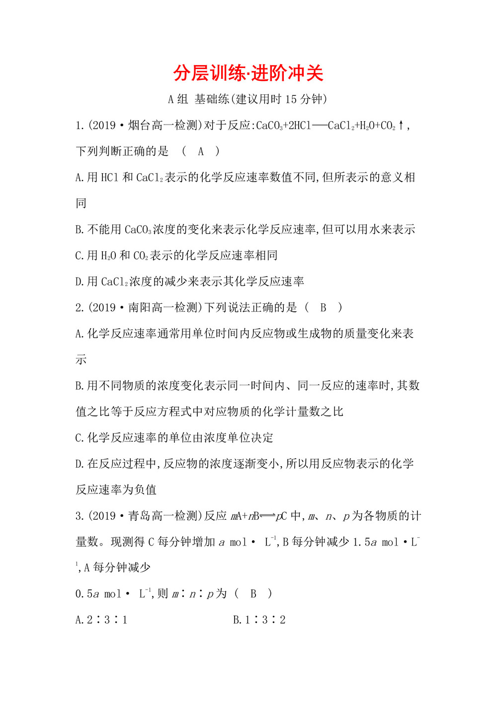 2019-2020学年鲁科版必修2第2章第2节 化学反应的快慢和限度作业第1页