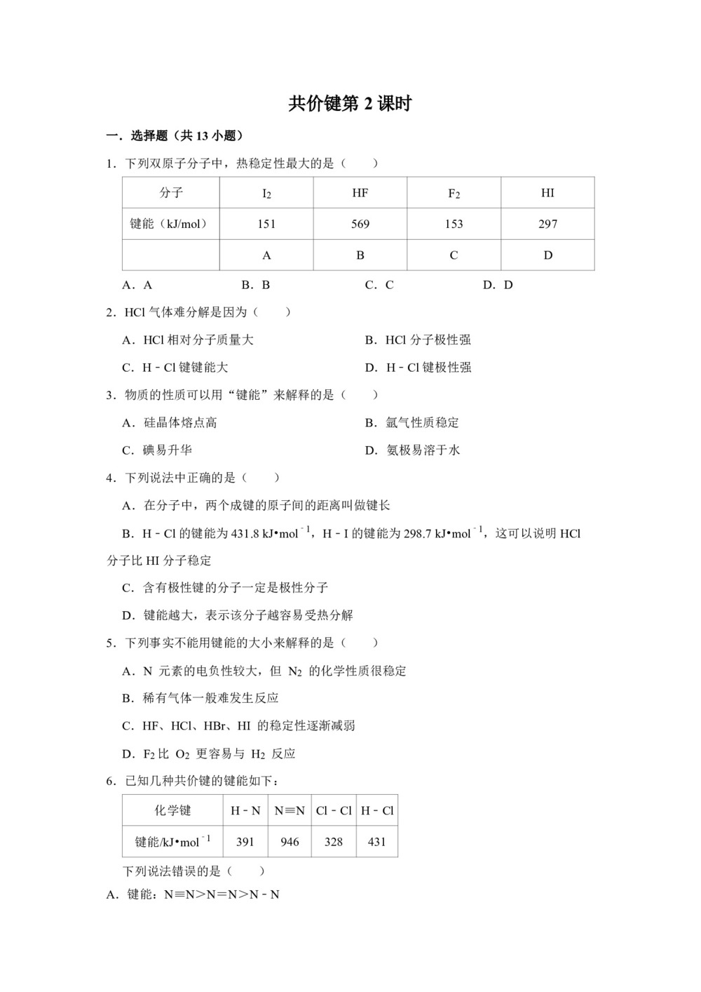 2019-2020学年人教版选修3第2章第1节共价键第2课时作业第1页