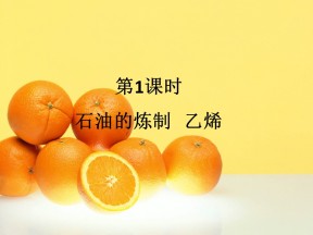 2019-2020学年鲁科版必修2  3.2.1 石油的炼制　乙烯 课件（32张）
