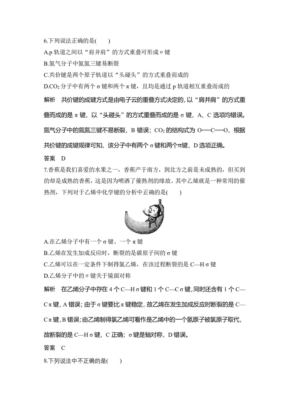 2019-2020学年人教版选修3 第2章第1节 共价键(第1课时) 作业第3页