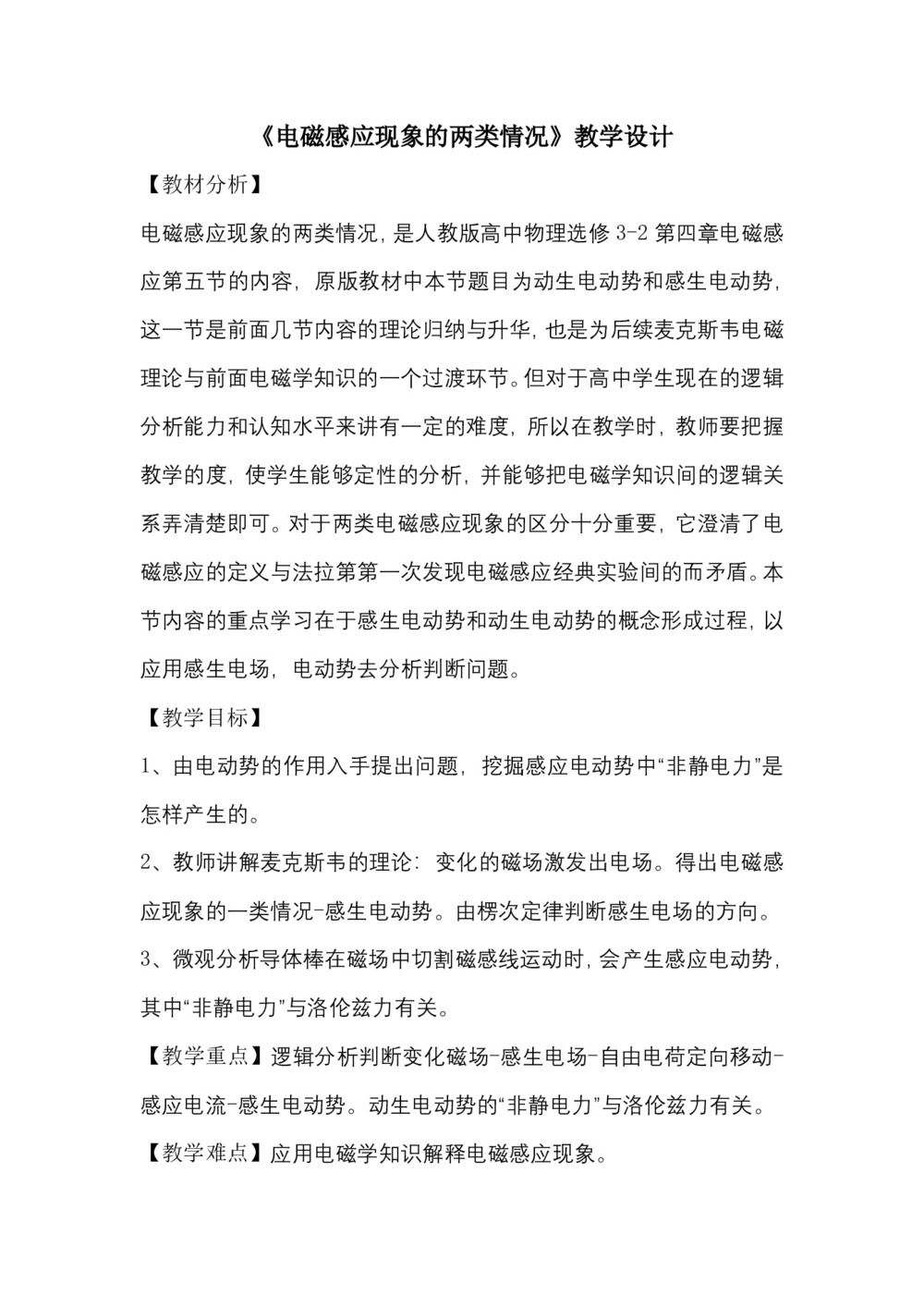 2019-2020学年度人教版选修3-2 4.5电磁感应现象的两类情况 教案(6)第1页