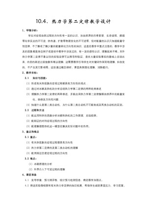 2019-2020学年度人教版选修3-3 10.4热力学第二定律 教案(8)