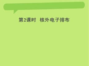 2019-2020学年鲁科版必修2  1.1.2 核外电子排布 课件（19张）