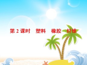 2019-2020学年鲁科版必修2  3.4.2 塑料　橡胶　纤维 课件（21张）