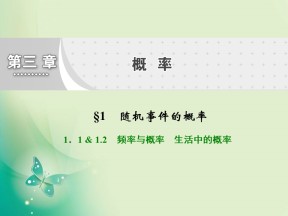 2019-2020学年北师大版必修三  3.1.1 - 1.2　频率与概率　生活中的概率 课件（31张）