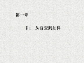 2019-2020学年北师大版必修三  从普查到抽样   课件（29张）