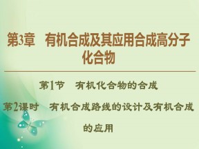2019-2020学年鲁科版选修五  第3章 第1节　第2课时　有机合成路线的设计及有机合成的应用 课件（49张）