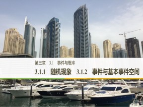 2019-2020学年人教B版必修3  3.1.1 随机现象_3.1.2 事件与基本事件空间 课件（26张）