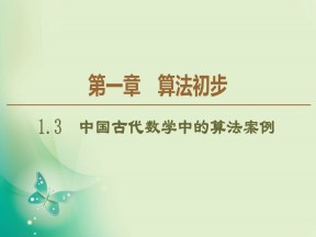 2019-2020学年人教B版必修3 第1章 1.3　中国古代数学中的算法案例 课件（40张）