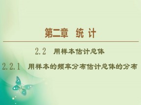 2019-2020学年人教B版必修3 第2章 2.2.1　用样本的频率分布估计总体的分布 课件（60张）