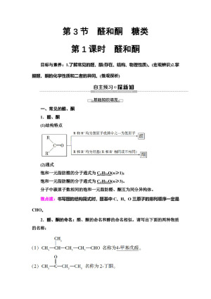 2019-2020学年鲁科版选修五 第2章 第3节　第1课时　醛和酮 学案