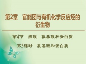 2019-2020学年鲁科版选修五  第2章 第4节　第3课时　氨基酸和蛋白质 课件（41张）
