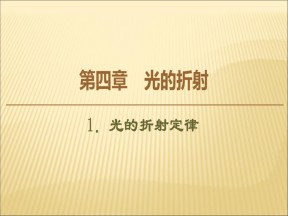 2019-2020学年鲁科版选修3-4   4.1光的折射定律 课件（38张）
