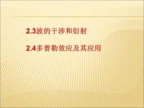 2019-2020学年鲁科版选修3-4 2.3波的干涉和衍射 2.4多普勒效应及其应用课件（23张）