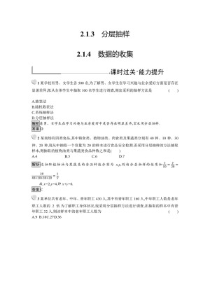 2019-2020学年人教B版必修三 2.1.3 分层抽样-2.1.4 数据的收集 作业