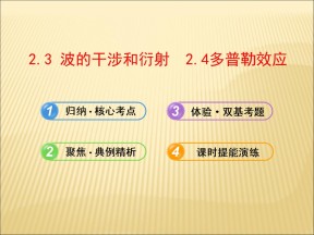 2019-2020学年鲁科版选修3-4 2.3波的干涉和衍射 2.4多普勒效应及其应用课件（56张）