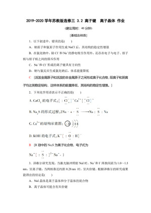 2019-2020学年苏教版选修三 3.2 离子键　离子晶体 作业