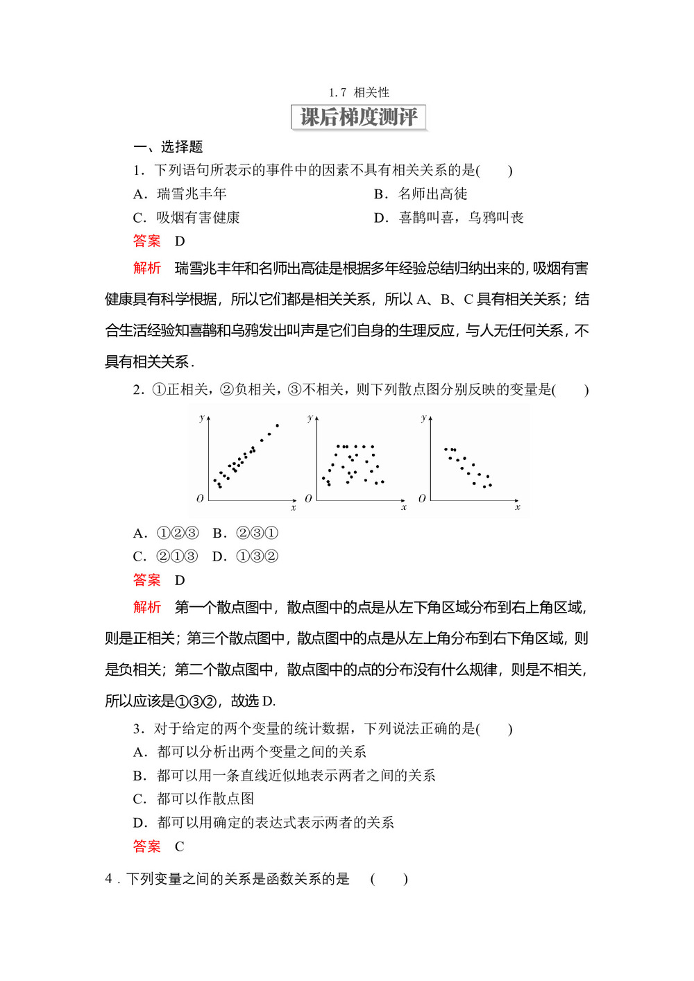 2019-2020学年北师大版必修3  1.7 相关性  作业第1页