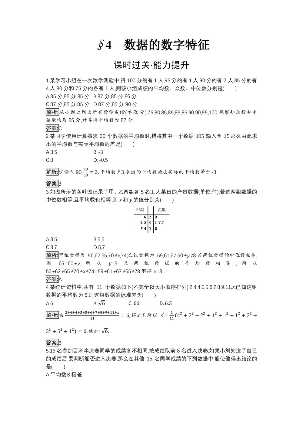 2019-2020学年北师大版必修三 第1章 4　数据的数字特征 作业第1页