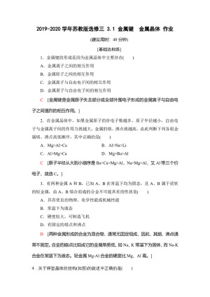 2019-2020学年苏教版选修三 3.1 金属键　金属晶体 作业