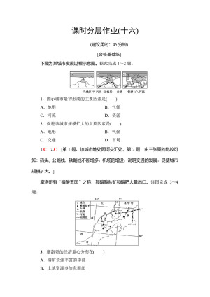 2019-2020同步中图版地理必修一新突破课时分层作业16 自然条件对城市及交通线路的影响 Word版含解析