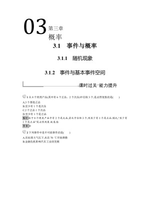 2019-2020学年人教B版必修三 3.1.1 随机现象-3.1.2 事件与基本事件空间 作业