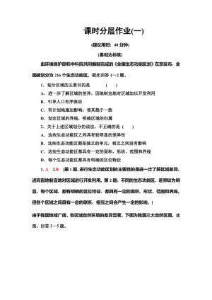 2019-2020同步中图版地理必修三新突破课时分层作业1 区域和区域差异　中国三大自然区自然环境的差异 Word版含解析