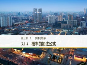 2019-2020学年人教B版必修3  3.1.4 概率的加法公式 课件（31张）